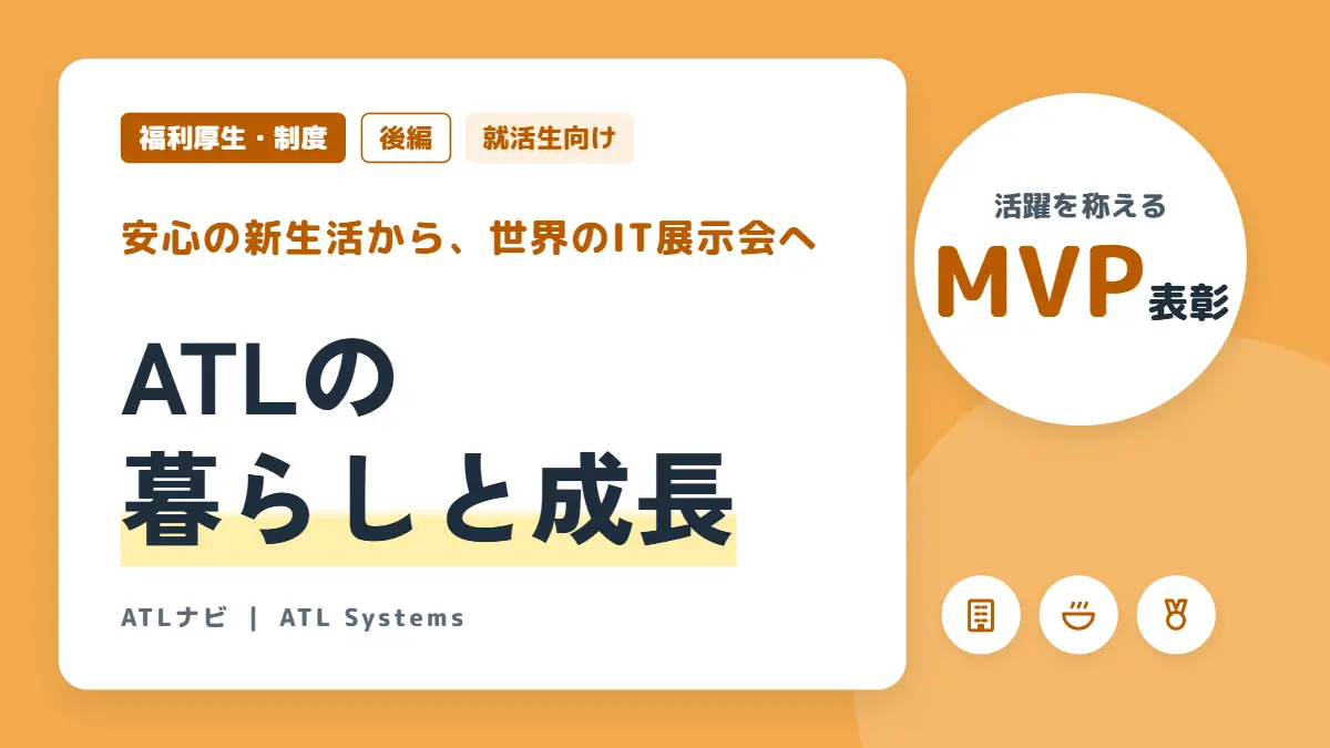 【福利厚生・制度】暮らしを支え、成長を加速させる環境(後編)