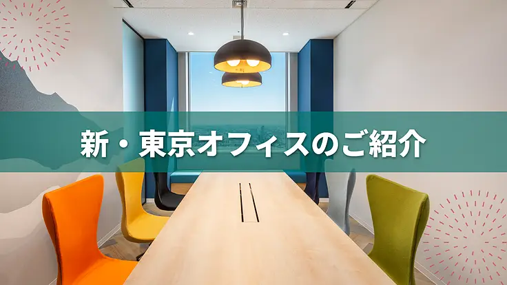 新しい「東京オフィス」をご紹介します！