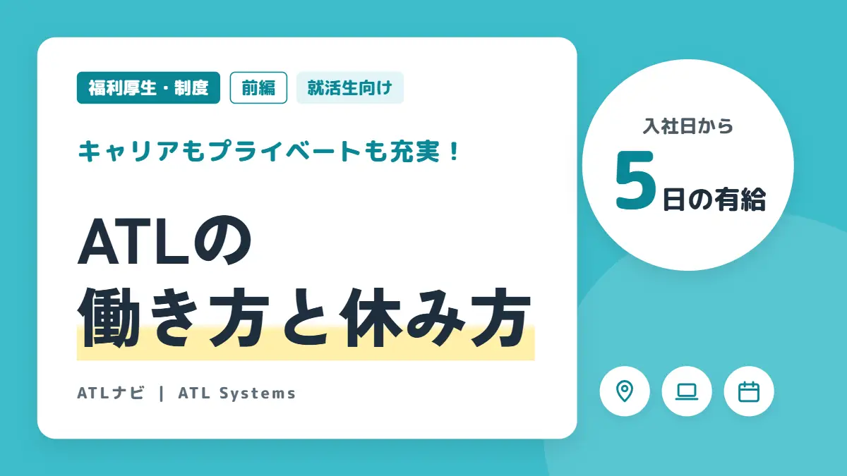 【福利厚生・制度】就活生必見！自由と自立(自律)を支える環境(前編)